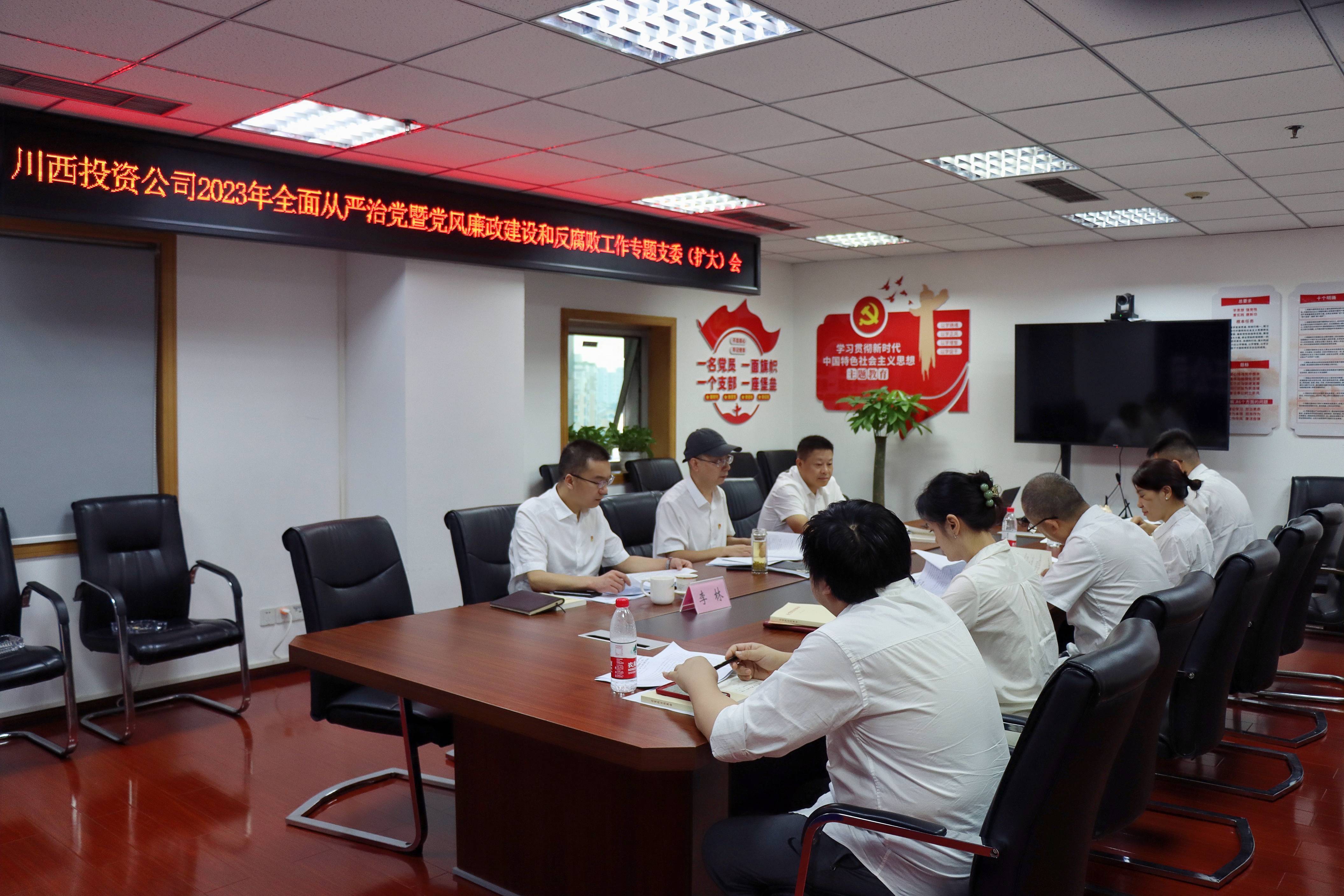 川西投资公司2023年全面从严治党暨党风廉政建设和反腐败工作专题支委（扩大）会(1).jpg