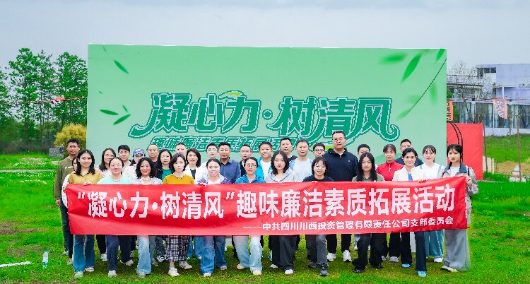 川西投资公司组织开展“凝心力·树清风”趣味廉洁素质拓展活动